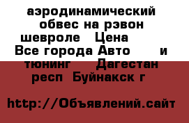 аэродинамический обвес на рэвон шевроле › Цена ­ 10 - Все города Авто » GT и тюнинг   . Дагестан респ.,Буйнакск г.